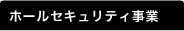 ホールセキュリティ事業