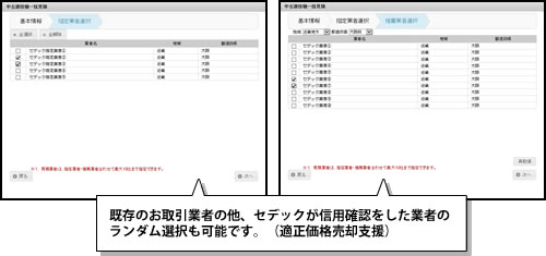 見積先の選択(指定業者・セデック推薦)