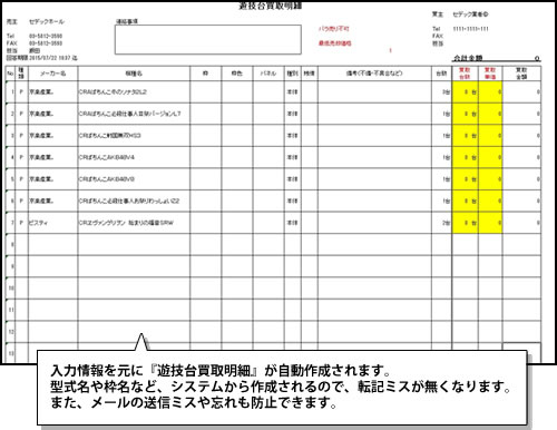 『遊技台買取明細』の出力&メールの指定業者一括送信